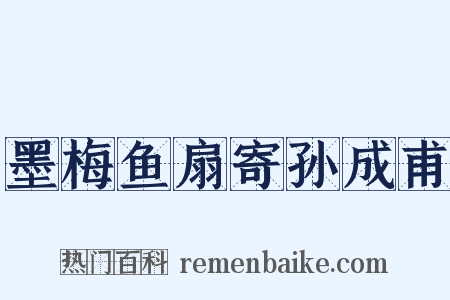 墨梅鱼扇寄孙成甫是什么意思的图片